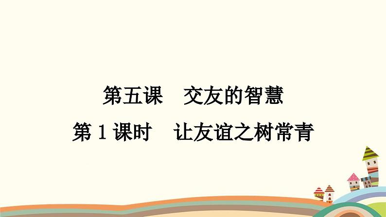 部编版道德与法治七年级上册第五课　交友的智慧第一课时　让友谊之树常青 课件01