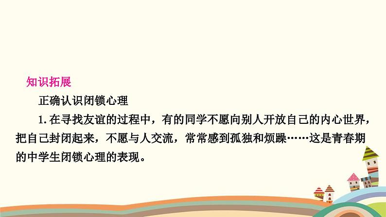 部编版道德与法治七年级上册第五课　交友的智慧第一课时　让友谊之树常青 课件03