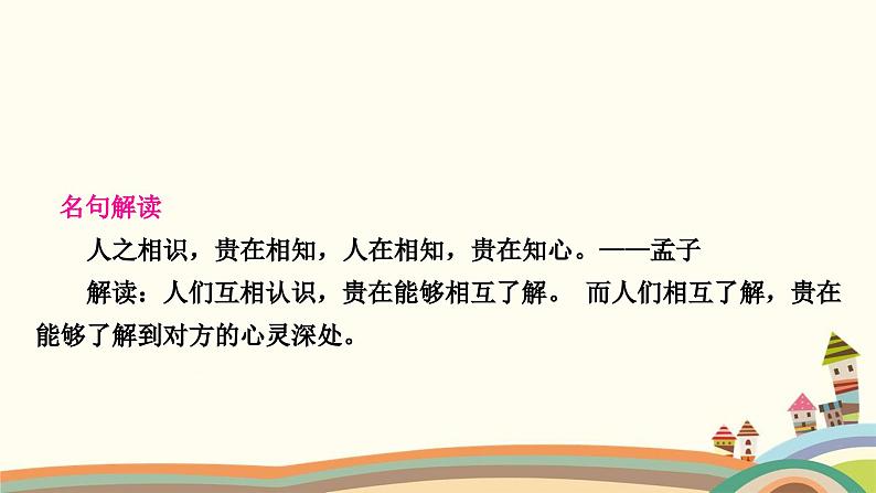 部编版道德与法治七年级上册第五课　交友的智慧第一课时　让友谊之树常青 课件05