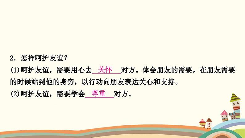 部编版道德与法治七年级上册第五课　交友的智慧第一课时　让友谊之树常青 课件07