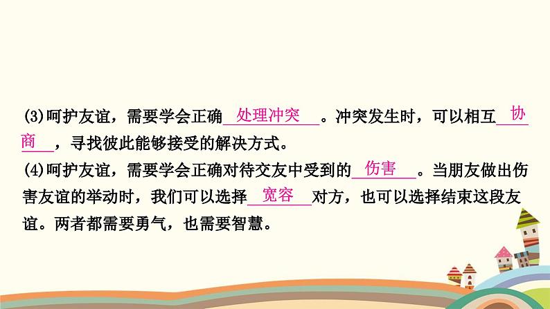 部编版道德与法治七年级上册第五课　交友的智慧第一课时　让友谊之树常青 课件08