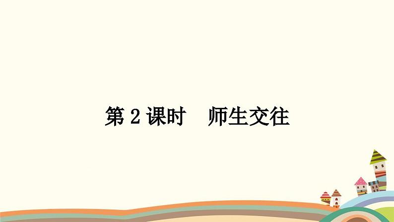 部编版道德与法治七年级上册第六课　师生之间第二课时　师生交往 课件01