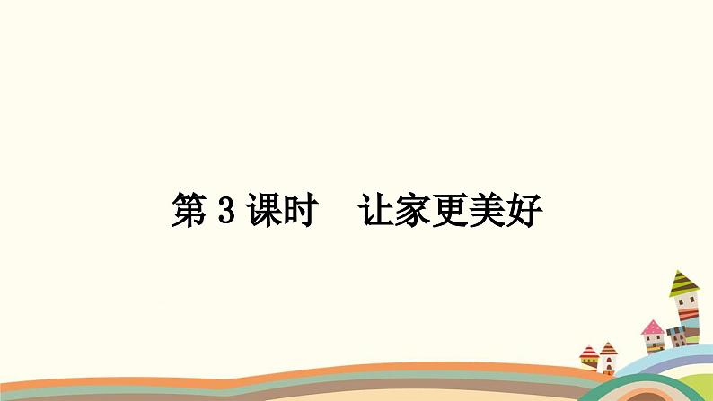 部编版道德与法治七年级上册第七课　亲情之爱第三课时　让家更美好 课件01