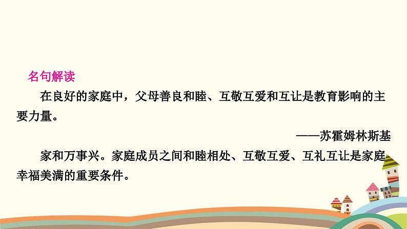 部编版道德与法治七年级上册第七课　亲情之爱第三课时　让家更美好 课件04