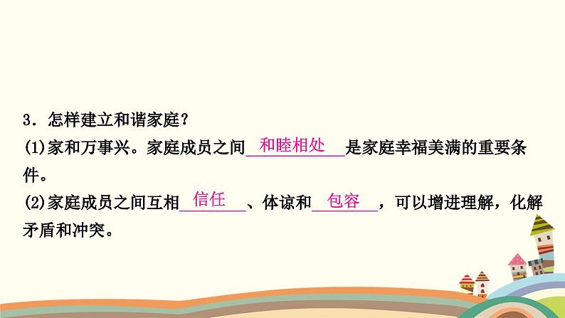 部编版道德与法治七年级上册第七课　亲情之爱第三课时　让家更美好 课件07