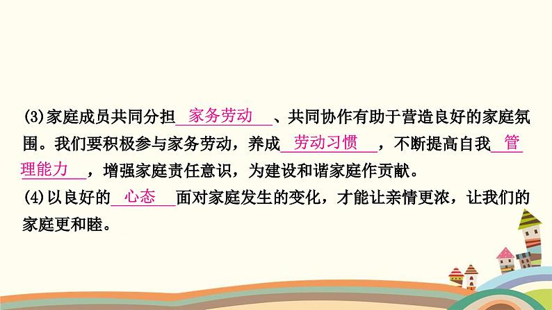 部编版道德与法治七年级上册第七课　亲情之爱第三课时　让家更美好 课件08