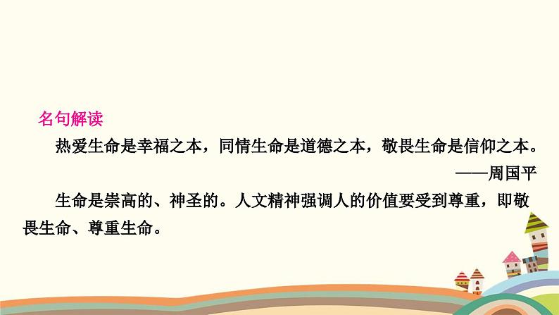 部编版道德与法治七年级上册第八课　探问生命第二课时　敬畏生命 课件04