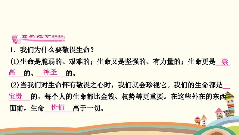 部编版道德与法治七年级上册第八课　探问生命第二课时　敬畏生命 课件05