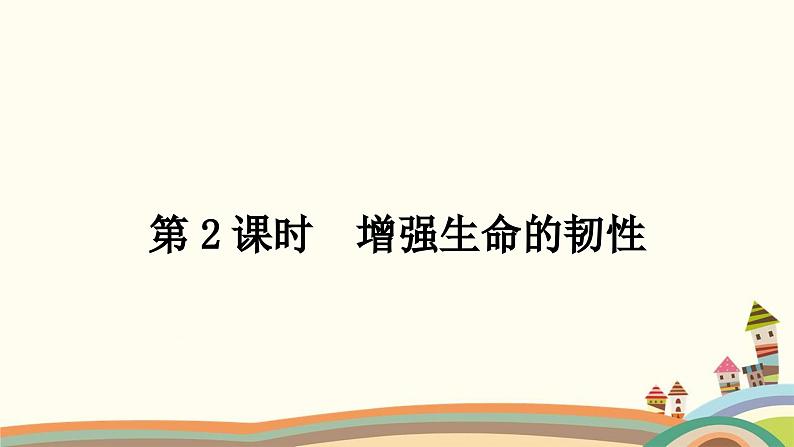 部编版道德与法治七年级上册第九课　珍视生命第二课时　增强生命的韧性 课件01