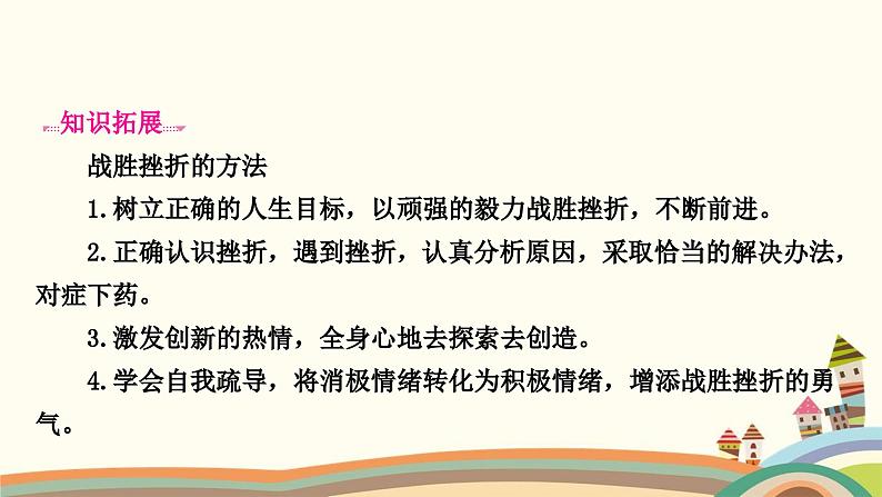 部编版道德与法治七年级上册第九课　珍视生命第二课时　增强生命的韧性 课件03