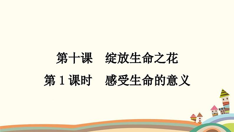 部编版道德与法治七年级上册第十课　绽放生命之花第一课时　感受生命的意义 课件01