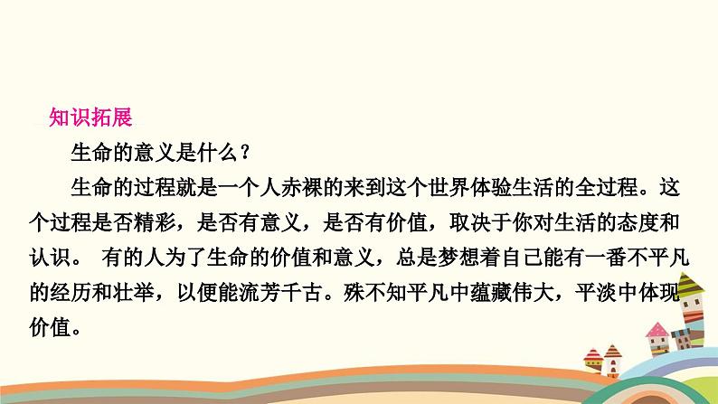 部编版道德与法治七年级上册第十课　绽放生命之花第一课时　感受生命的意义 课件03