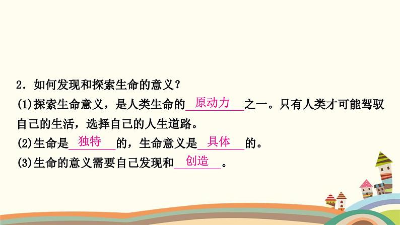 部编版道德与法治七年级上册第十课　绽放生命之花第一课时　感受生命的意义 课件06