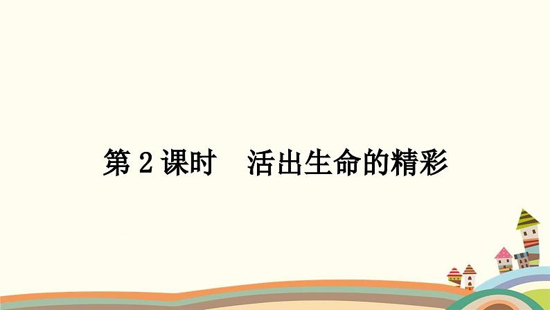 部编版道德与法治七年级上册第十课　绽放生命之花第二课时　活出生命的精彩 课件01