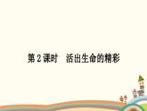 部编版道德与法治七年级上册第十课　绽放生命之花第二课时　活出生命的精彩 课件