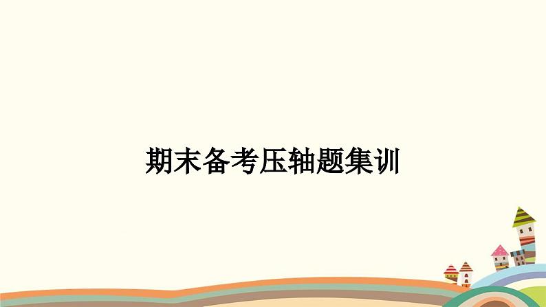 部编版道德与法治七年级上册期末备考压轴题集训 课件01