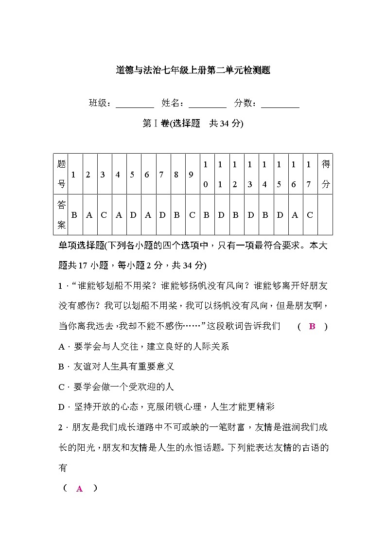 部编版道德与法治七年级上册2.第二单元检测题01