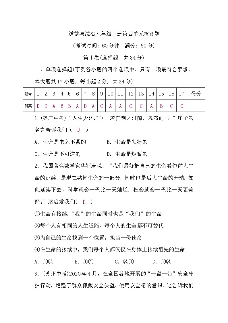 部编版5、道德与法治七年级上册第四单元检测题01