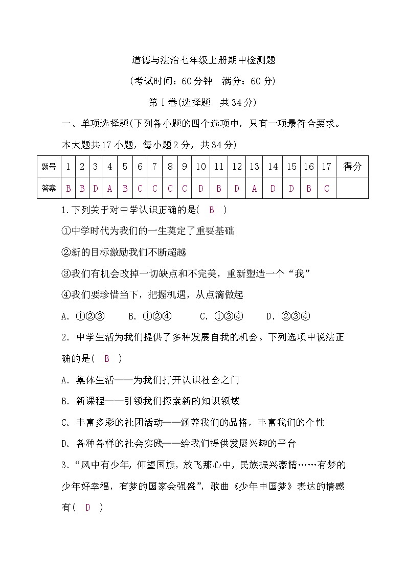 部编版3、道德与法治七年级上册期中检测题01