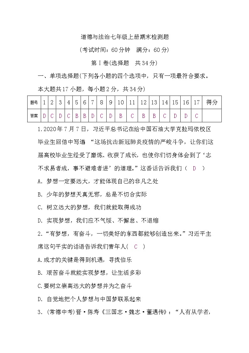 部编版6、道德与法治七年级上册期末检测题01