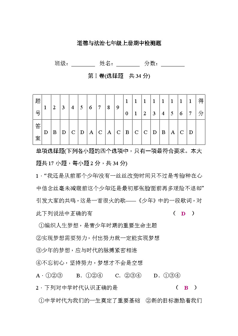 部编版道德与法治七年级上册期中检测题01