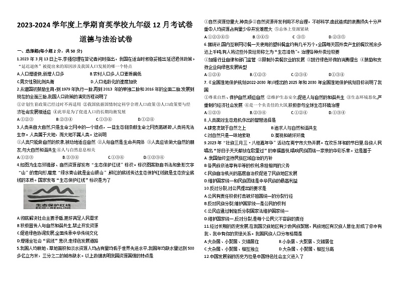 黑龙江省齐齐哈尔市龙江县育英学校2023-2024学年九年级上学期12月月考道德与法治试题01