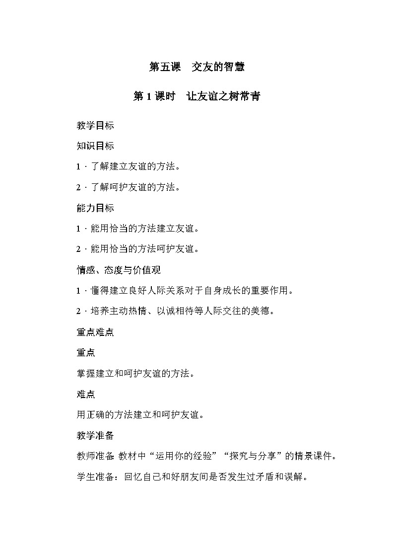 部编版道德与法治七年级上册第5课  交友智慧 教案第1页