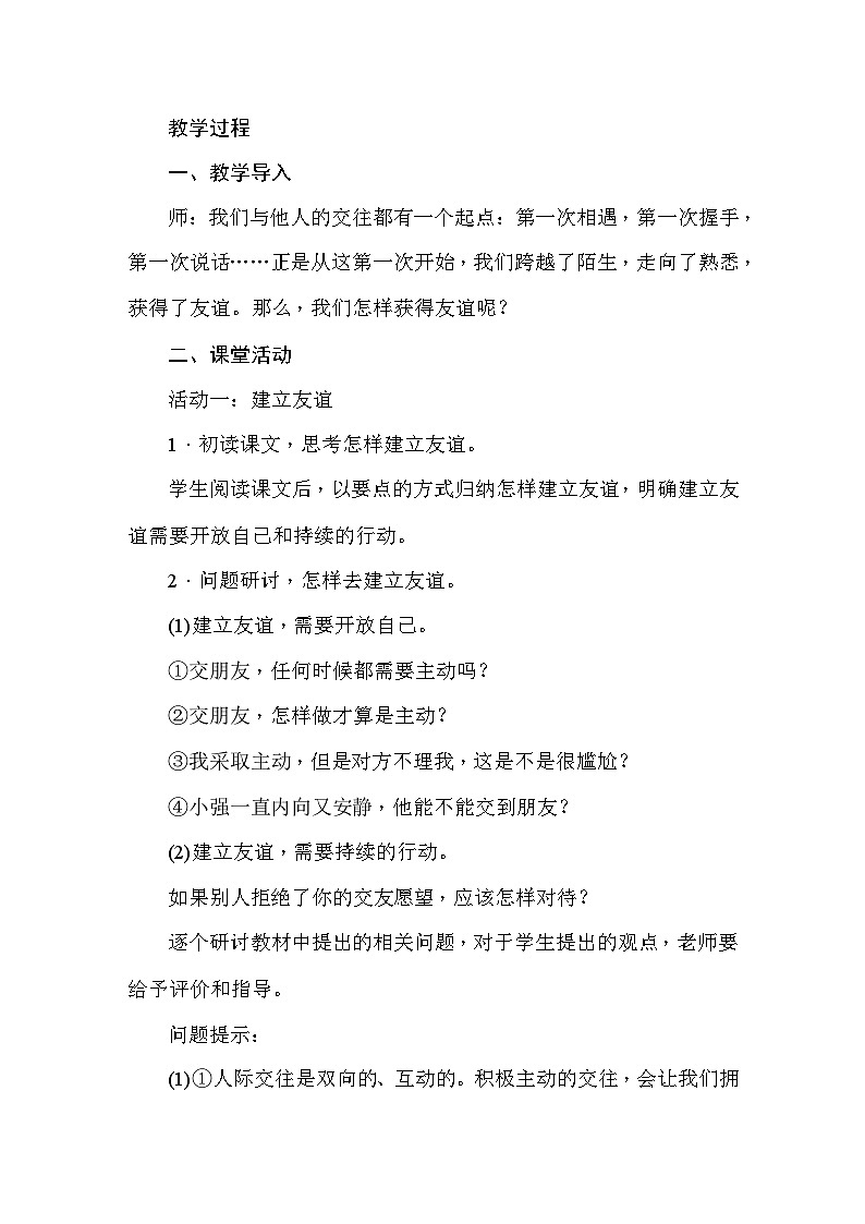 部编版道德与法治七年级上册第5课  交友智慧 教案第2页
