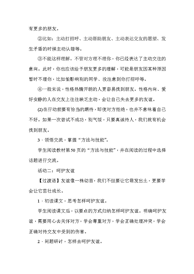部编版道德与法治七年级上册第5课  交友智慧 教案第3页