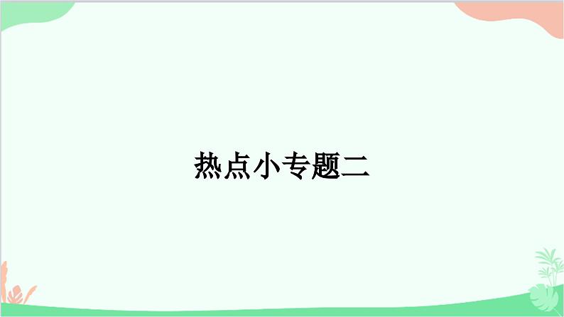 部编版道德与法治七年级上册热点小专题二 课件01