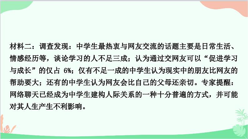 部编版道德与法治七年级上册热点小专题二 课件03