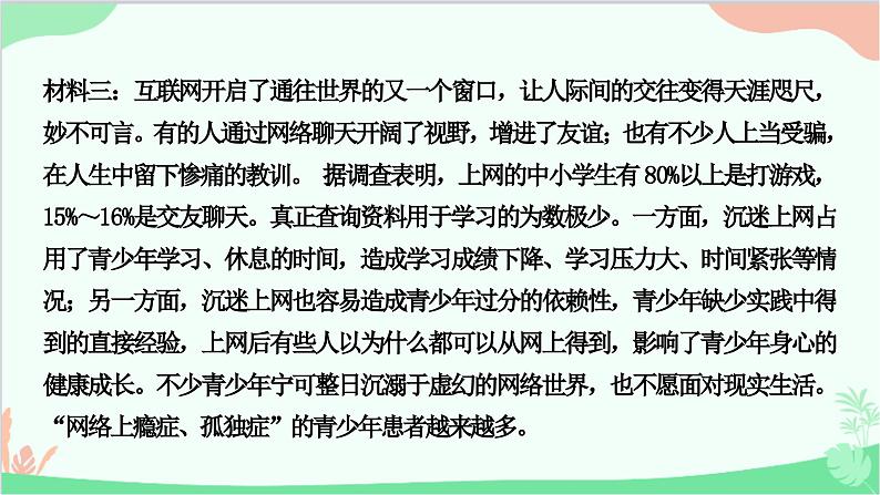 部编版道德与法治七年级上册热点小专题二 课件04