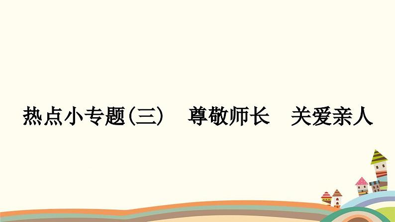 部编版道德与法治七年级上册热点小专题(三)　尊敬师长　关爱亲人 课件01