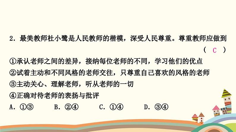 部编版道德与法治七年级上册热点小专题(三)　尊敬师长　关爱亲人 课件05