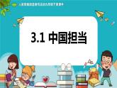 3.1 中国担当 课件 -2023-2024学年九年级道德与法治下册