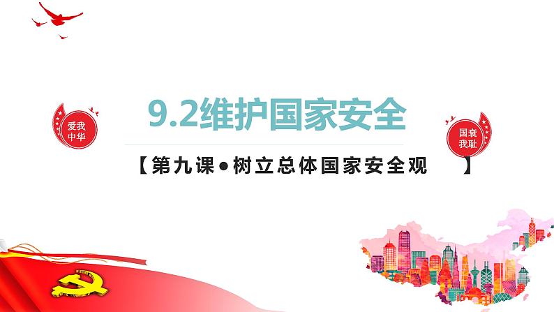 9.2 维护国家安全 课件 -2023-2024学年八年级道德与法治上册01