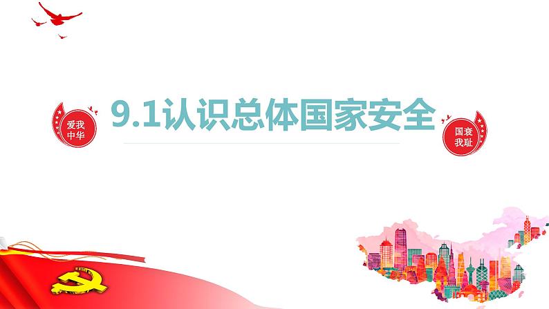 9.1认识总体国家安全观(课件＋视频）-2023-2024学年八年级道德与法治上册(部编版)第1页