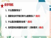 9.1认识总体国家安全观(课件＋视频）-2023-2024学年八年级道德与法治上册(部编版)