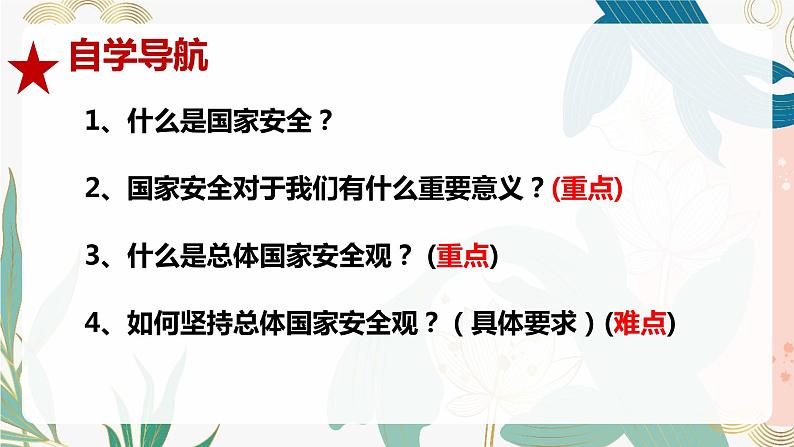 9.1认识总体国家安全观(课件＋视频）-2023-2024学年八年级道德与法治上册(部编版)第4页