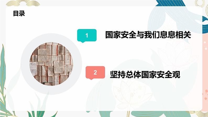 9.1认识总体国家安全观(课件＋视频）-2023-2024学年八年级道德与法治上册(部编版)第5页