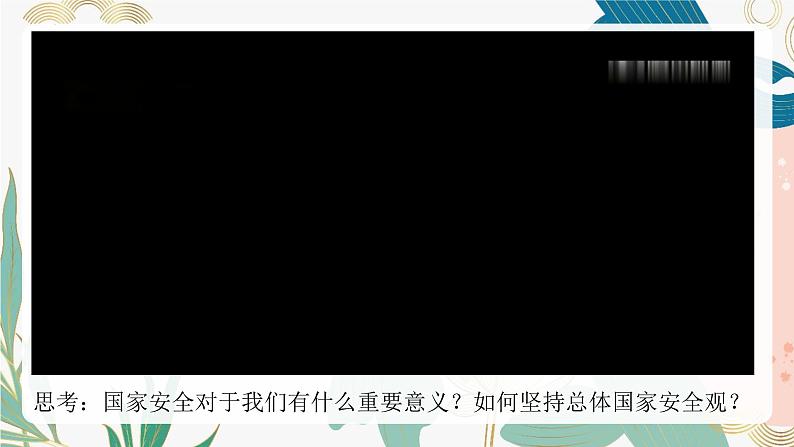 9.1认识总体国家安全观(课件＋视频）-2023-2024学年八年级道德与法治上册(部编版)第6页