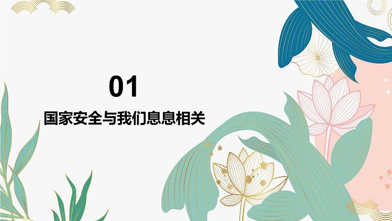 9.1认识总体国家安全观(课件＋视频）-2023-2024学年八年级道德与法治上册(部编版)第7页