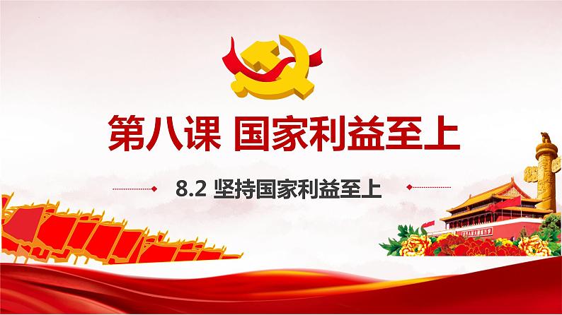 8.2 坚持国家利益至上 课件-2023-2024学年部编版道德与法治八年级上册第1页