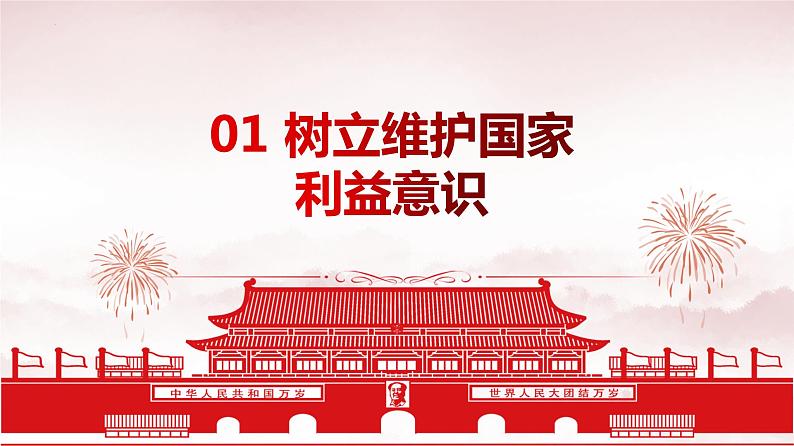 8.2 坚持国家利益至上 课件-2023-2024学年部编版道德与法治八年级上册第5页