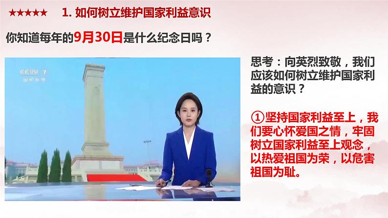 8.2 坚持国家利益至上 课件-2023-2024学年部编版道德与法治八年级上册第6页