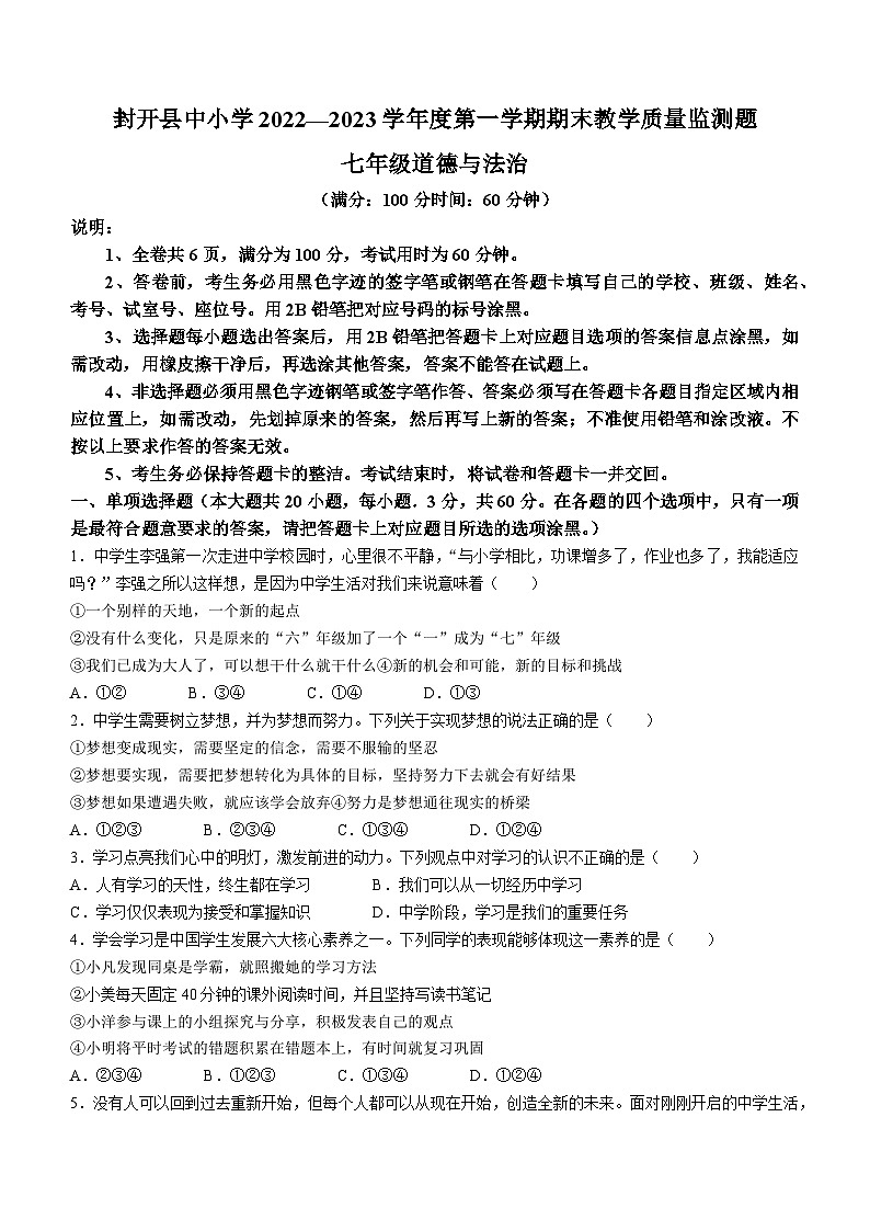 广东省肇庆市封开县2022-2023学年七年级上学期期末道德与法治试题第1页