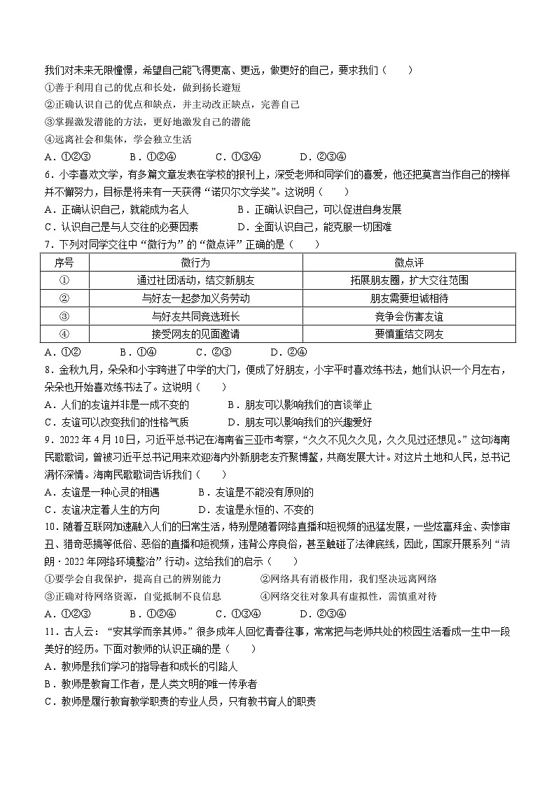 广东省肇庆市封开县2022-2023学年七年级上学期期末道德与法治试题第2页