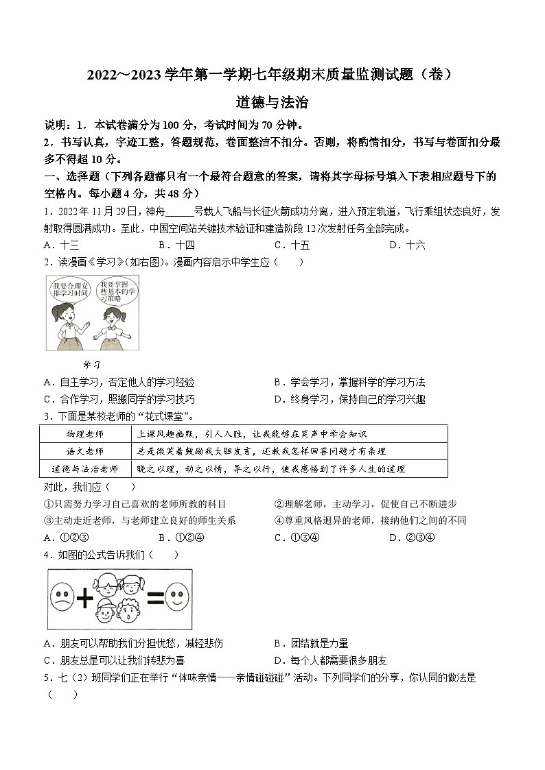 山西省孝义市2022-2023学年七年级上学期期末道德与法治试题01