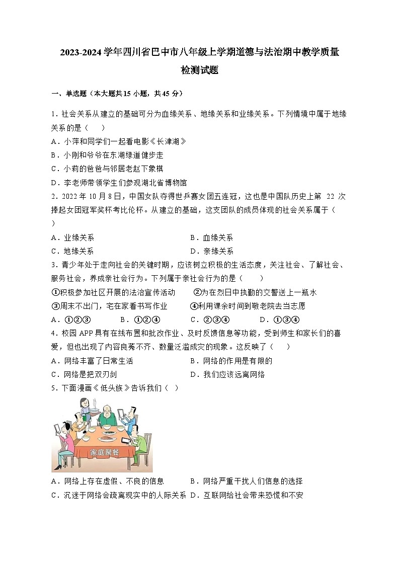 2023-2024学年四川省巴中市八年级上学期道德与法治期中教学质量检测试题（含答案）第1页