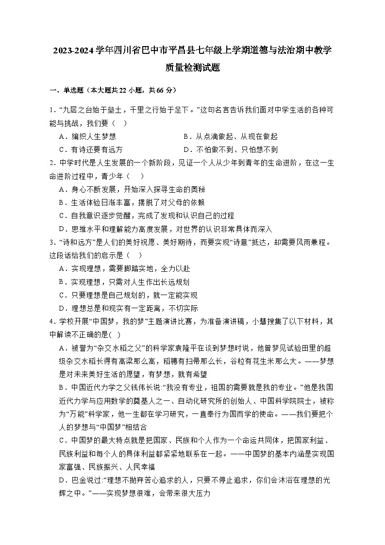 2023-2024学年四川省巴中市平昌县七年级上学期道德与法治期中教学质量检测试题（含答案）第1页